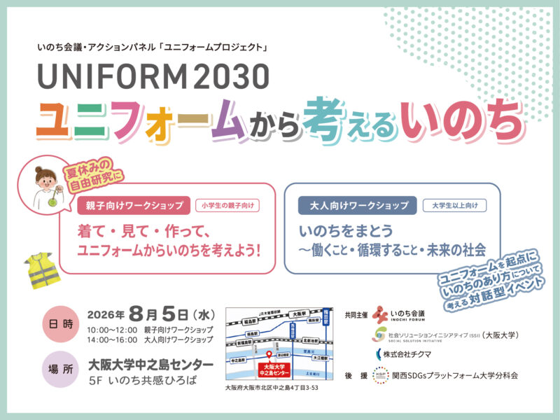 ユニフォームから考えるいのち