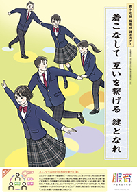 服育ポスター